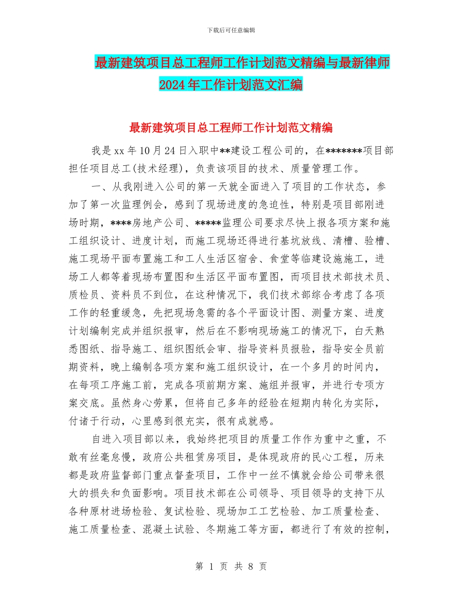 最新建筑项目总工程师工作计划范文精编与最新律师2024年工作计划范文汇编_第1页