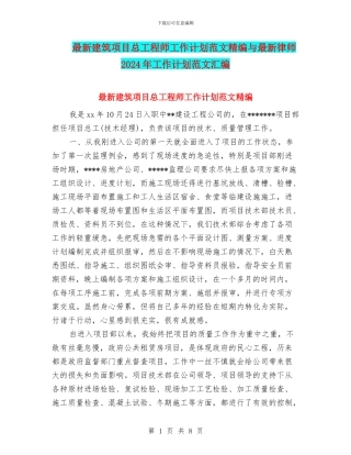 最新建筑项目总工程师工作计划范文精编与最新律师2024年工作计划范文汇编