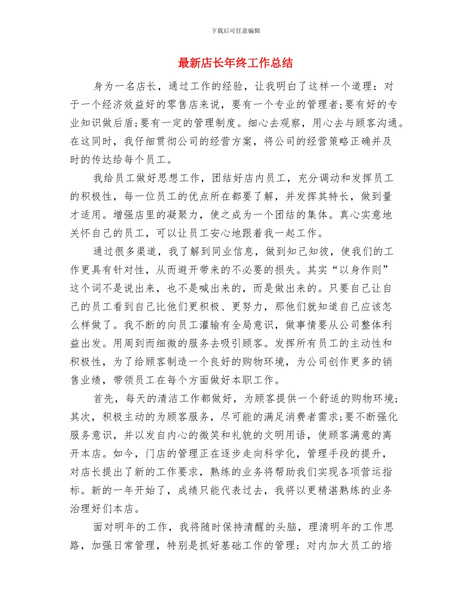 最新店长助理年终总结与最新店长年终工作总结汇编_第3页