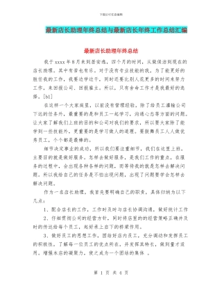 最新店长助理年终总结与最新店长年终工作总结汇编