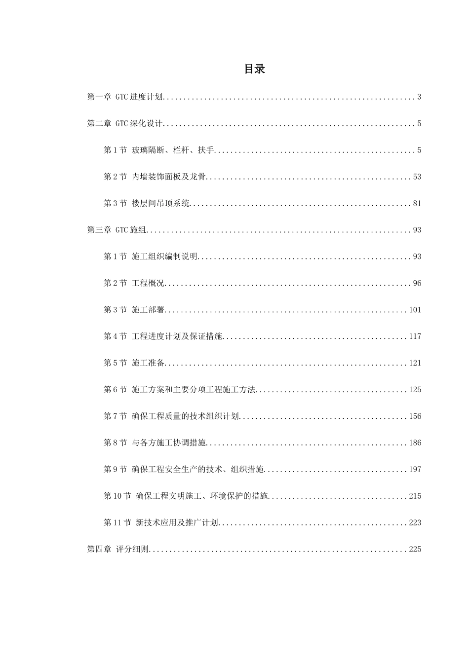 北京某机场交通中心内装修施工组织设计_第1页