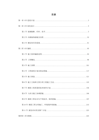 北京某机场交通中心内装修施工组织设计