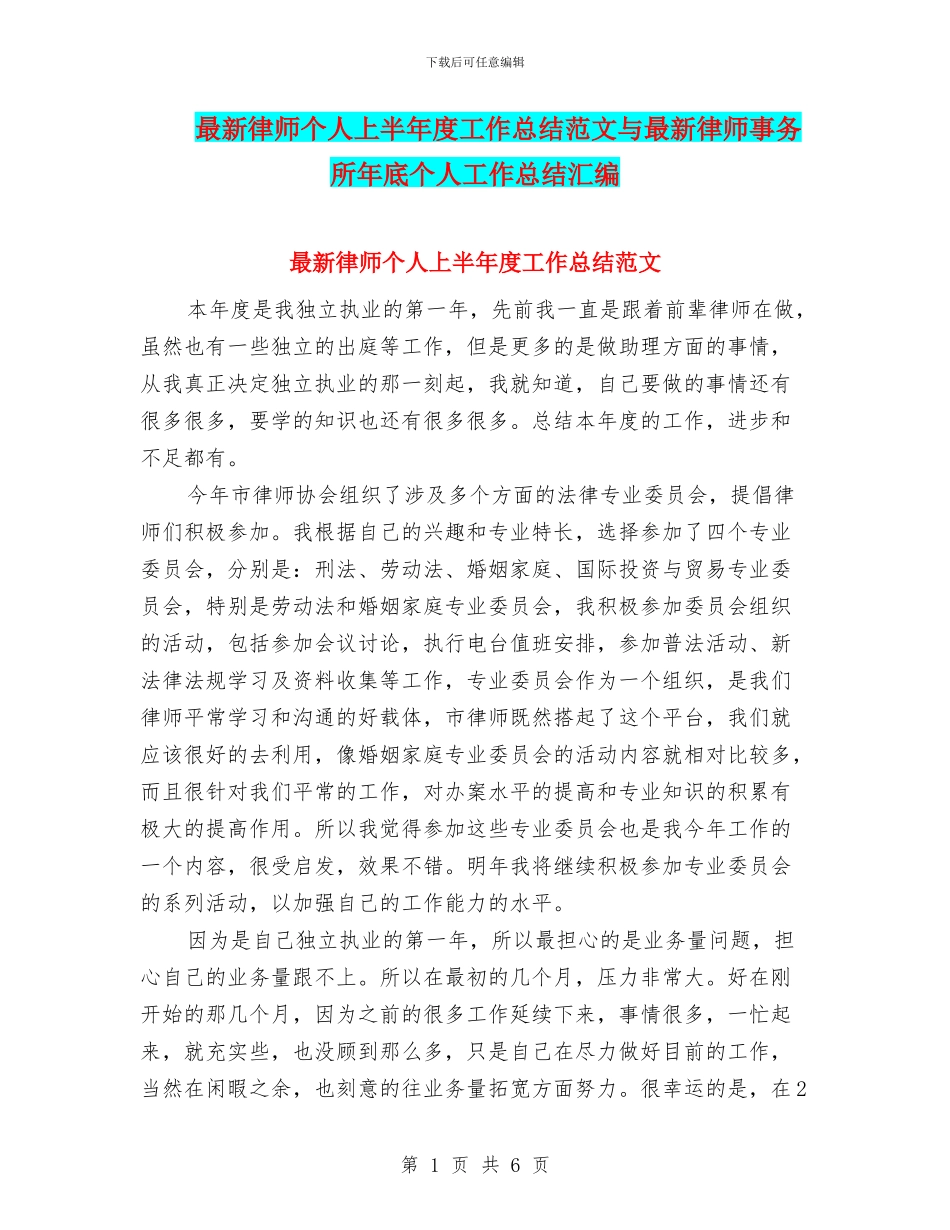最新律师个人上半年度工作总结范文与最新律师事务所年底个人工作总结汇编_第1页