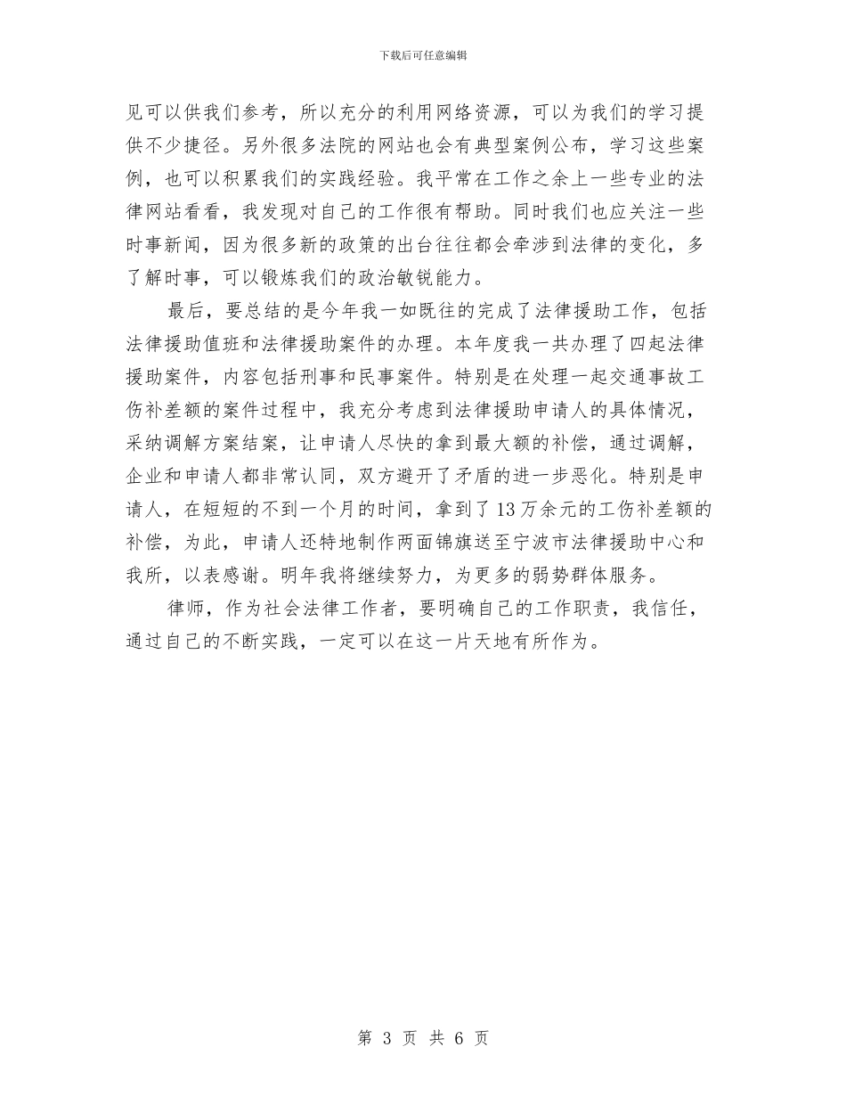最新律师个人上半年度工作总结范文与最新律师事务所年底个人工作总结汇编_第3页