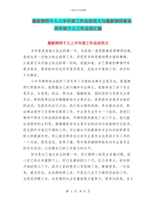 最新律师个人上半年度工作总结范文与最新律师事务所年底个人工作总结汇编
