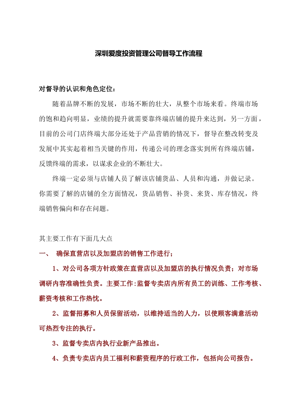 爱度投资公司服装督导工作流程_第1页