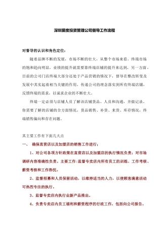 爱度投资公司服装督导工作流程