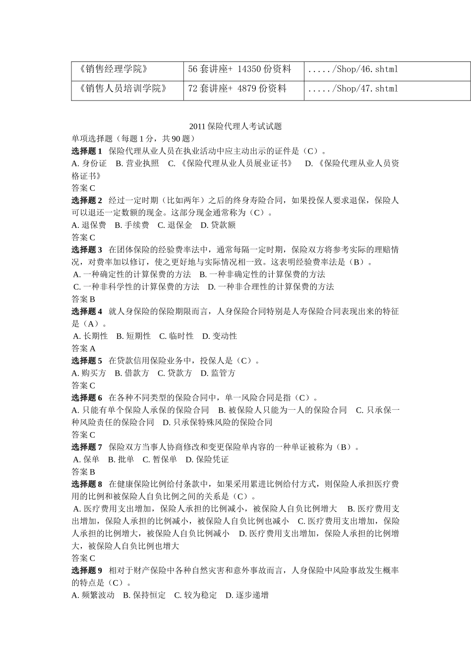 保险代理人基础知识考试及答案_第2页