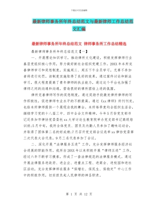 最新律师事务所年终总结范文与最新律师工作总结范文汇编