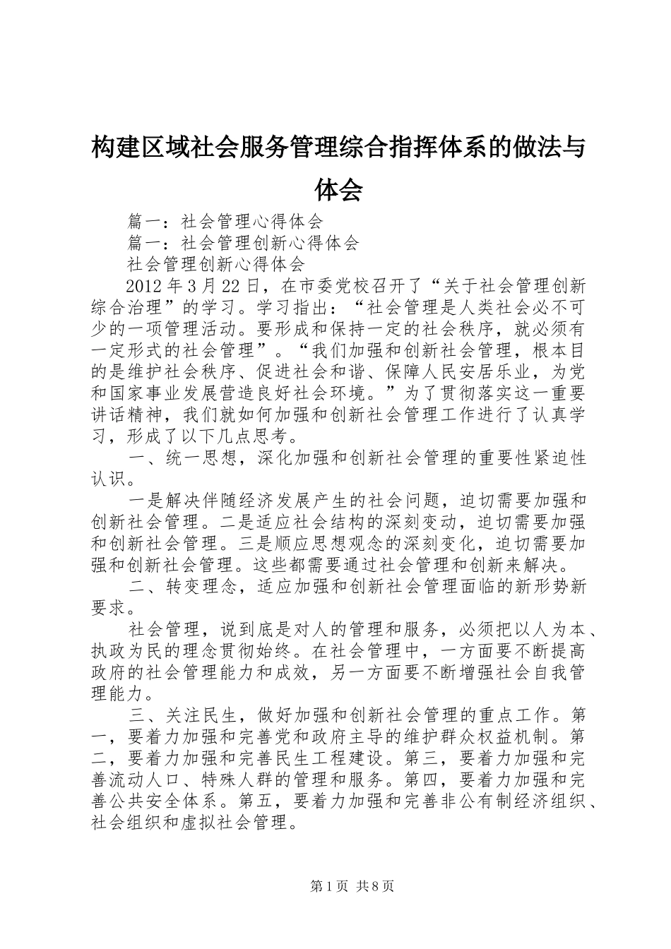构建区域社会服务管理综合指挥体系的做法与体会_第1页