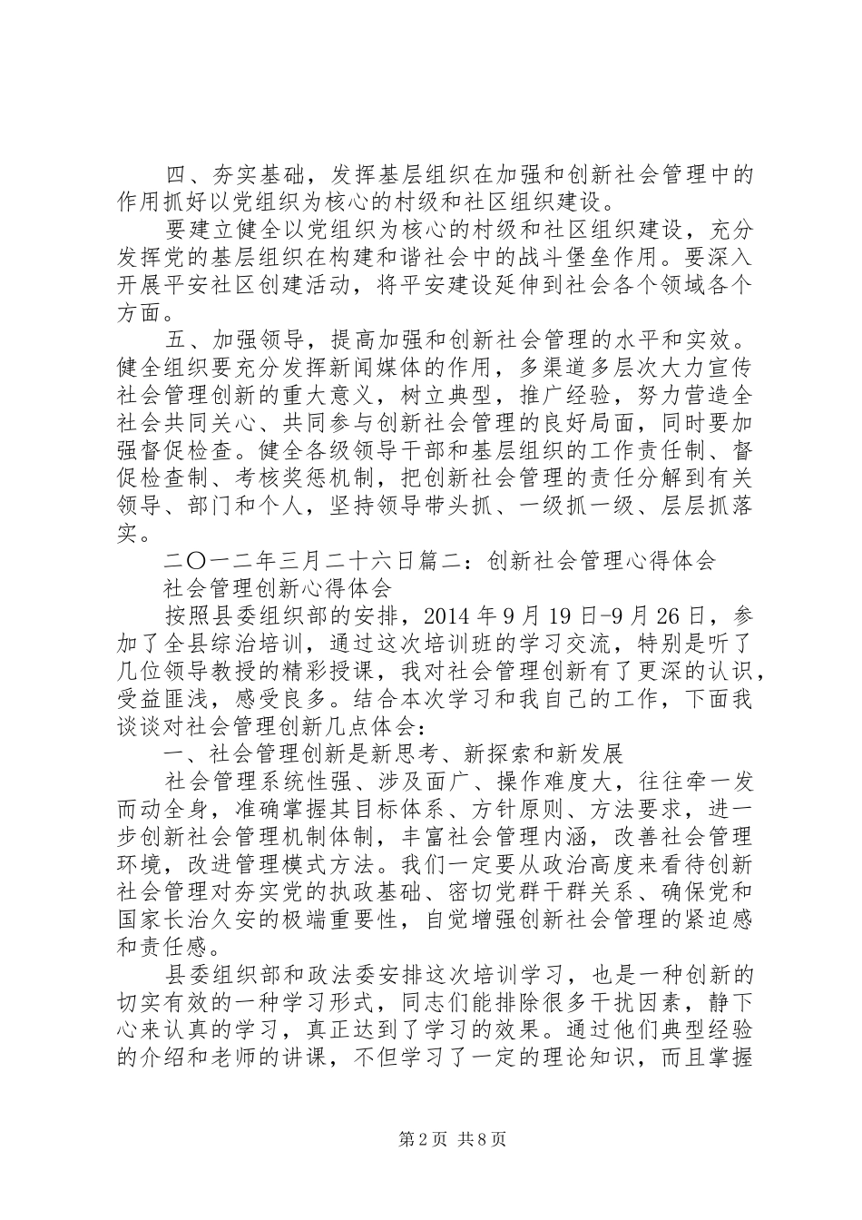 构建区域社会服务管理综合指挥体系的做法与体会_第2页