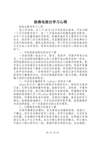 徐燕电视台学习心得