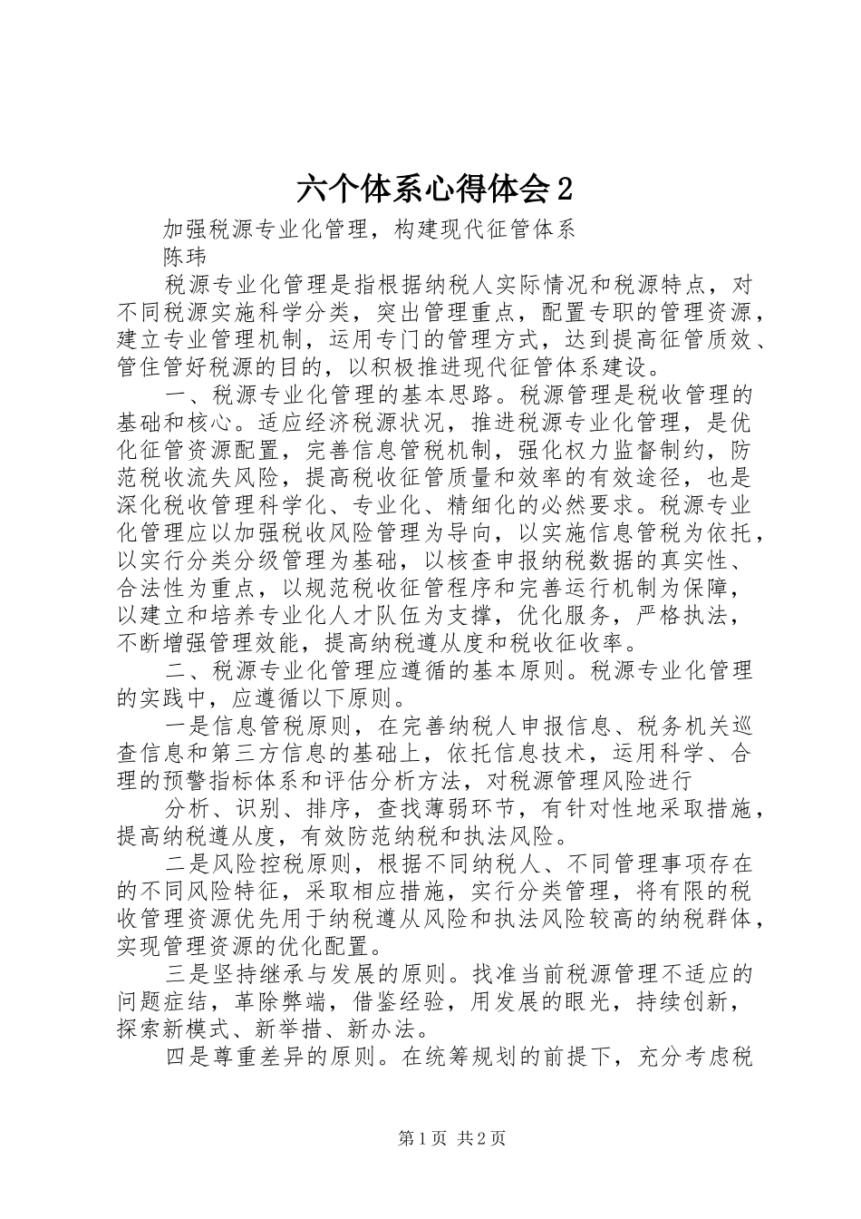 六个体系心得体会2_第1页