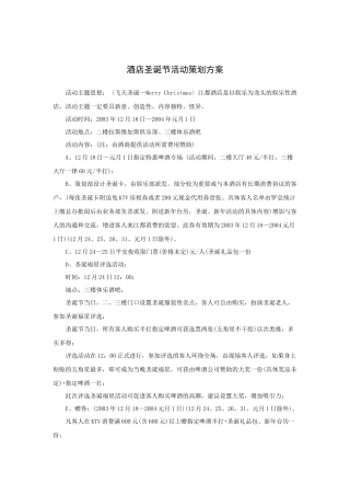 酒店圣诞节活动策划方案