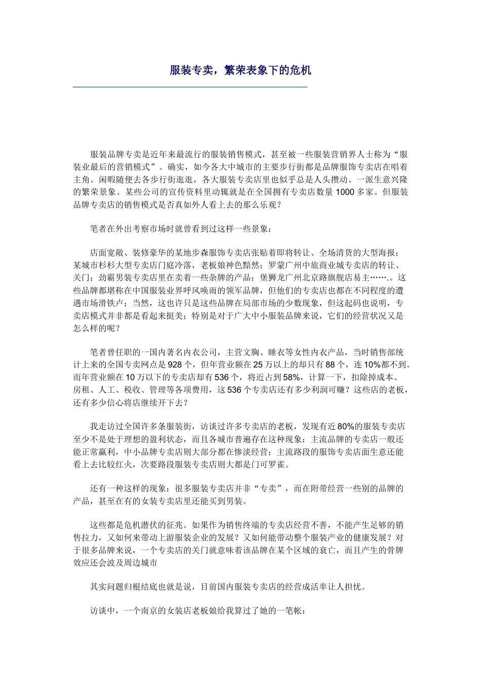【房地产】服装专卖，繁荣表象下的危机_第1页