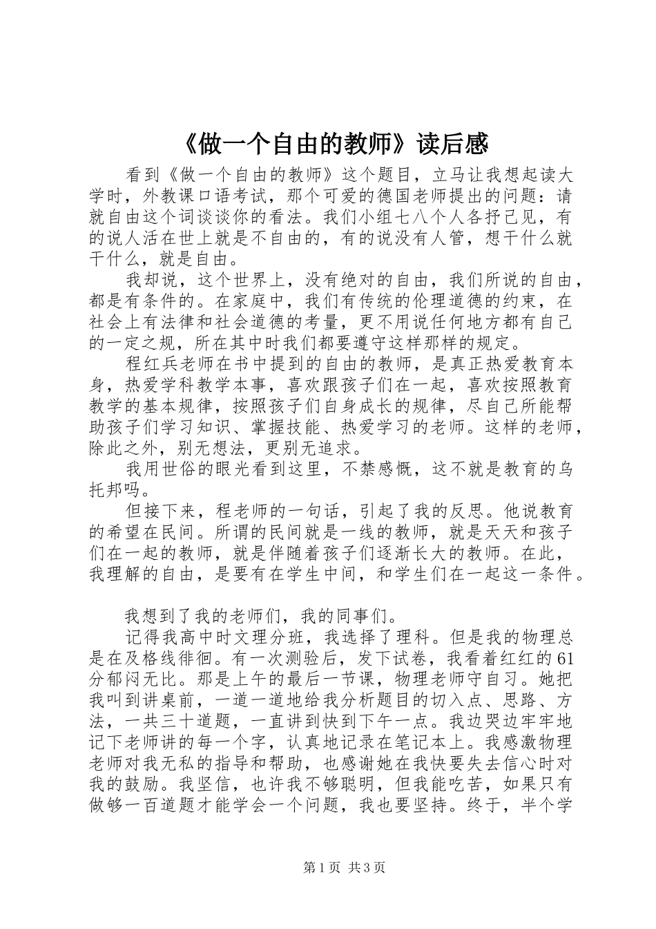 《做一个自由的教师》读后感_第1页