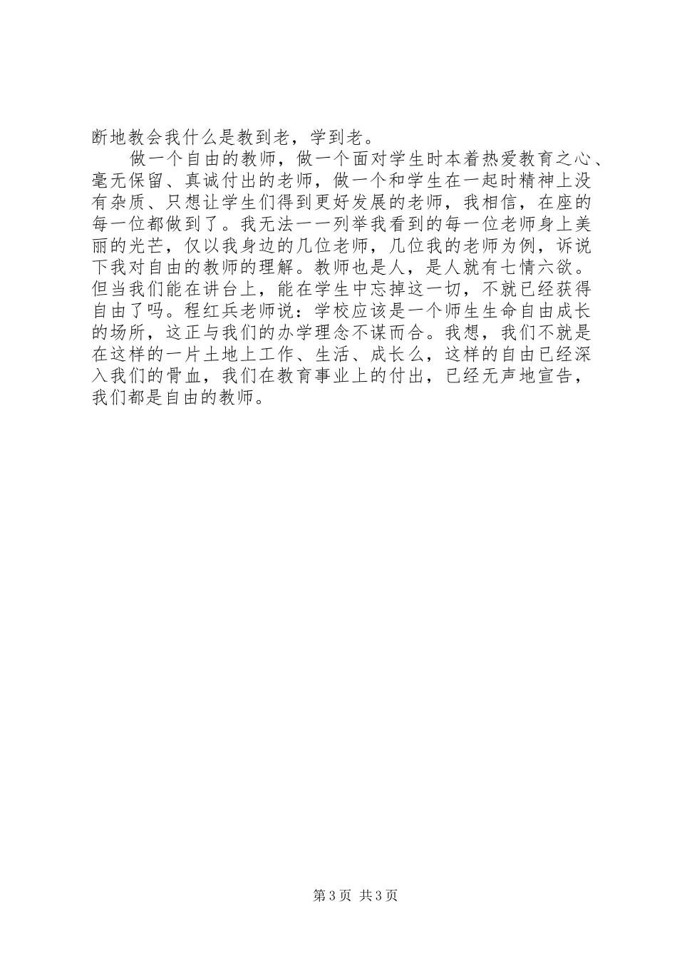 《做一个自由的教师》读后感_第3页