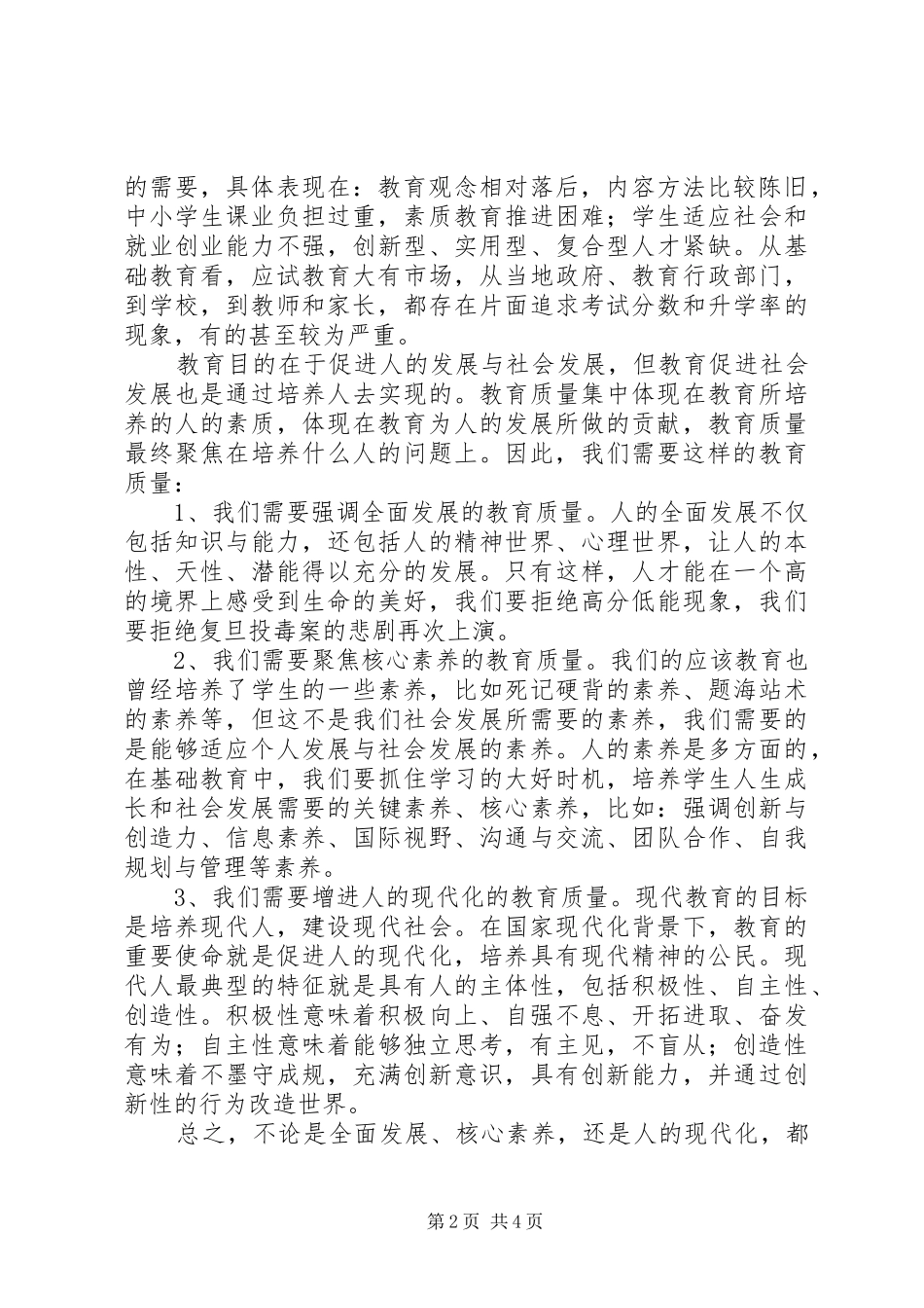 读《质量时代的教育治理转型》有感_第2页