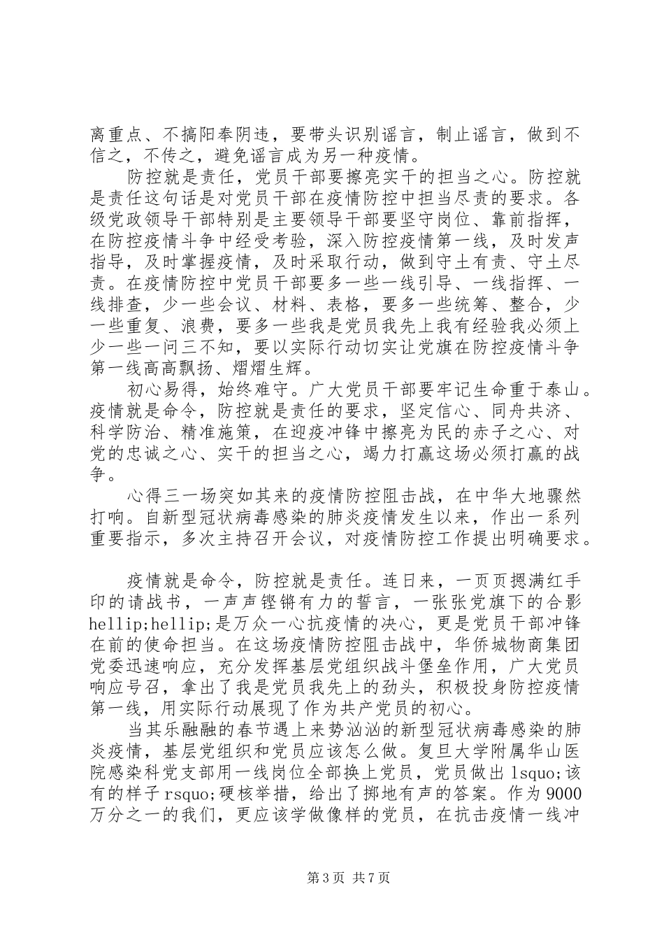 观看抗击新冠肺炎疫情20XX年表彰会党员心得体会_第3页