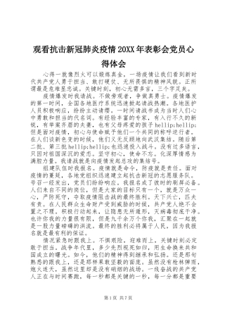 观看抗击新冠肺炎疫情20XX年表彰会党员心得体会