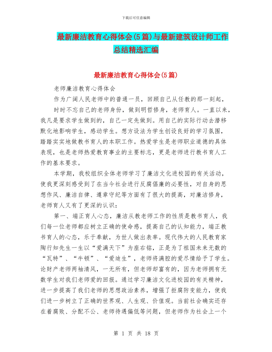 最新廉洁教育心得体会与最新建筑设计师工作总结精选汇编_第1页