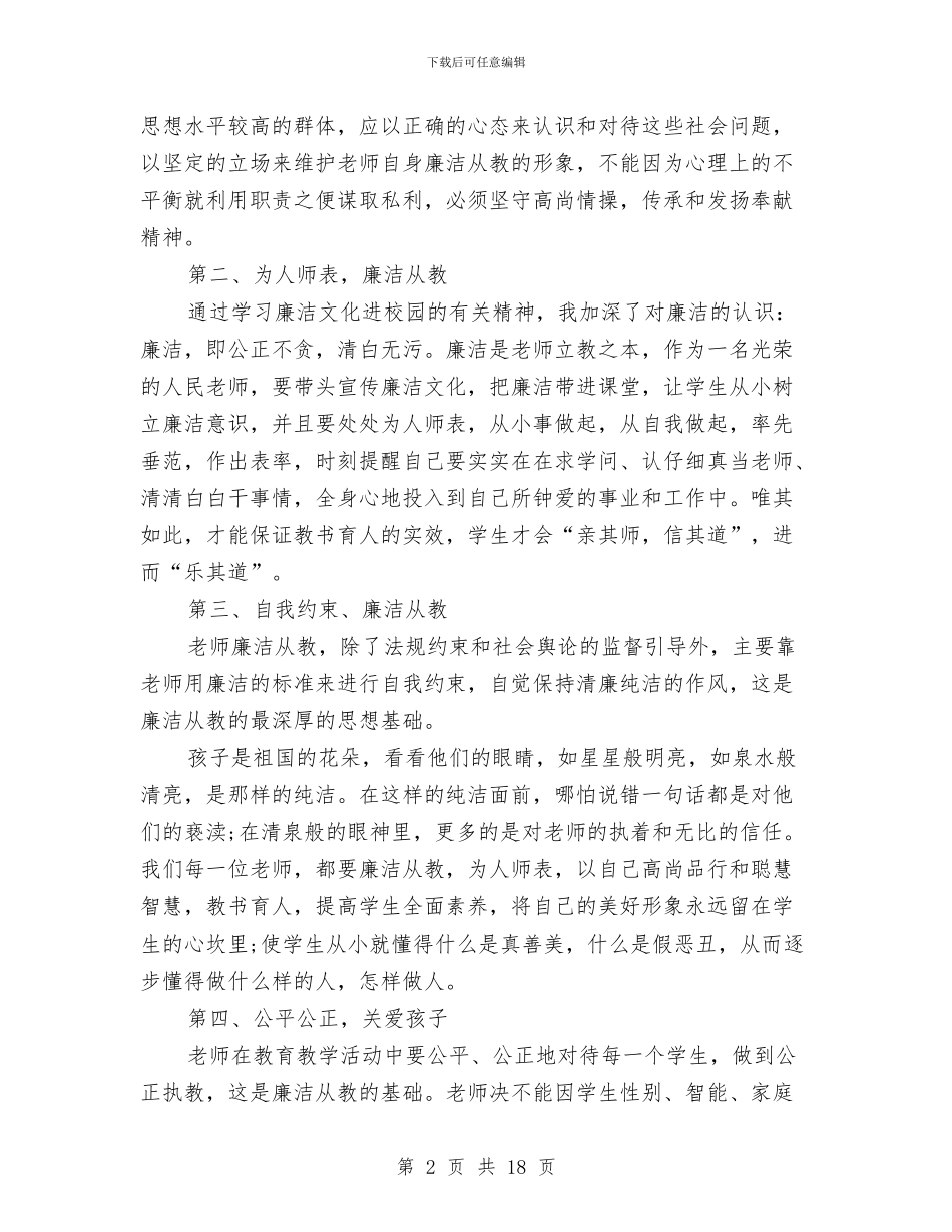最新廉洁教育心得体会与最新建筑设计师工作总结精选汇编_第2页