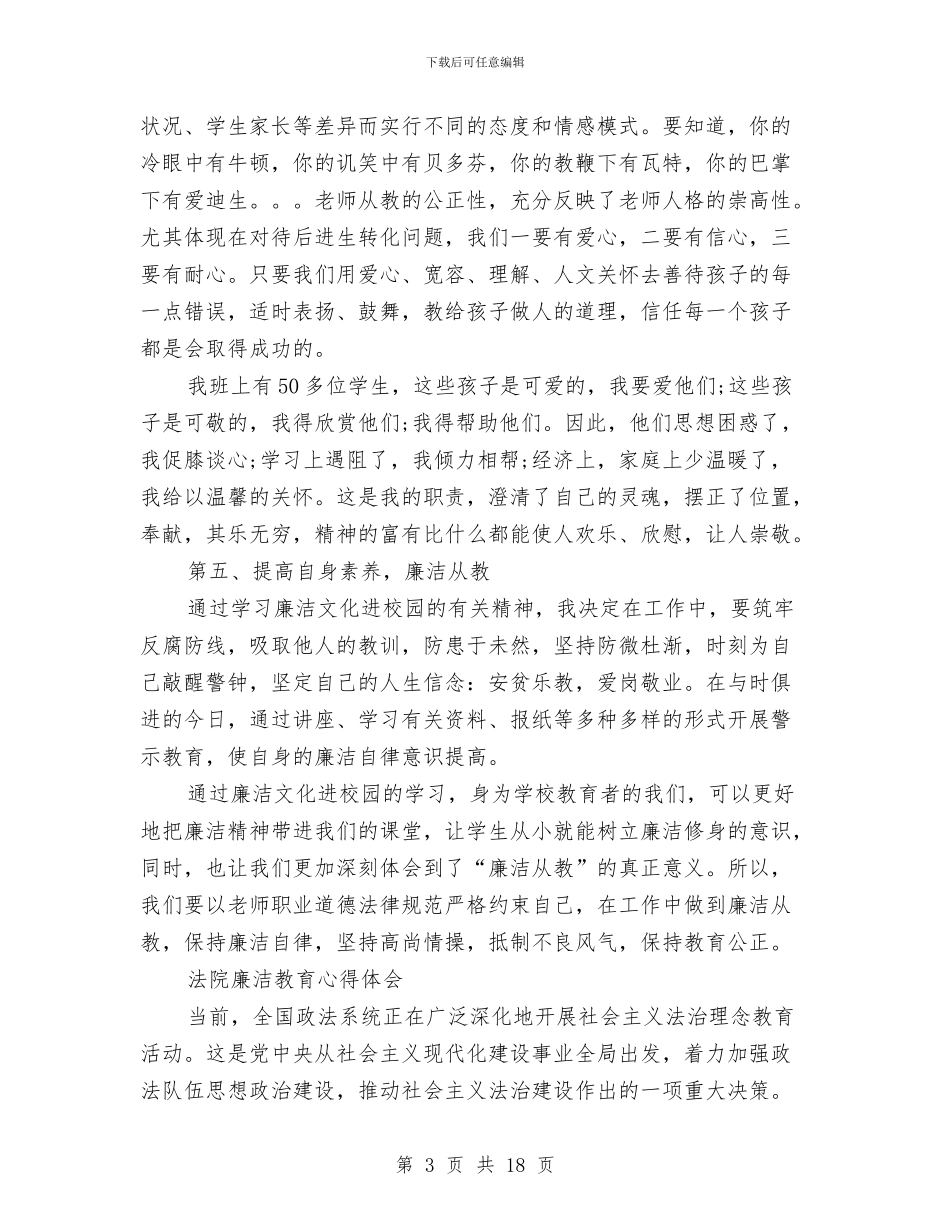 最新廉洁教育心得体会与最新建筑设计师工作总结精选汇编_第3页