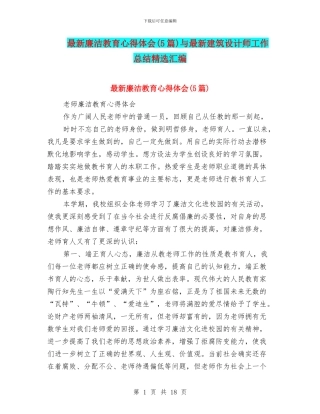 最新廉洁教育心得体会与最新建筑设计师工作总结精选汇编