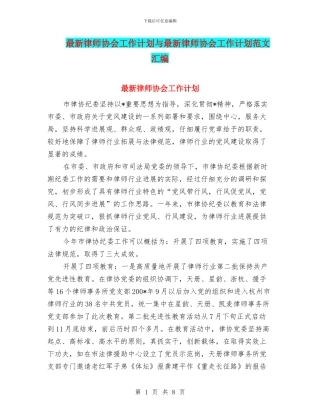 最新律师协会工作计划与最新律师协会工作计划范文汇编