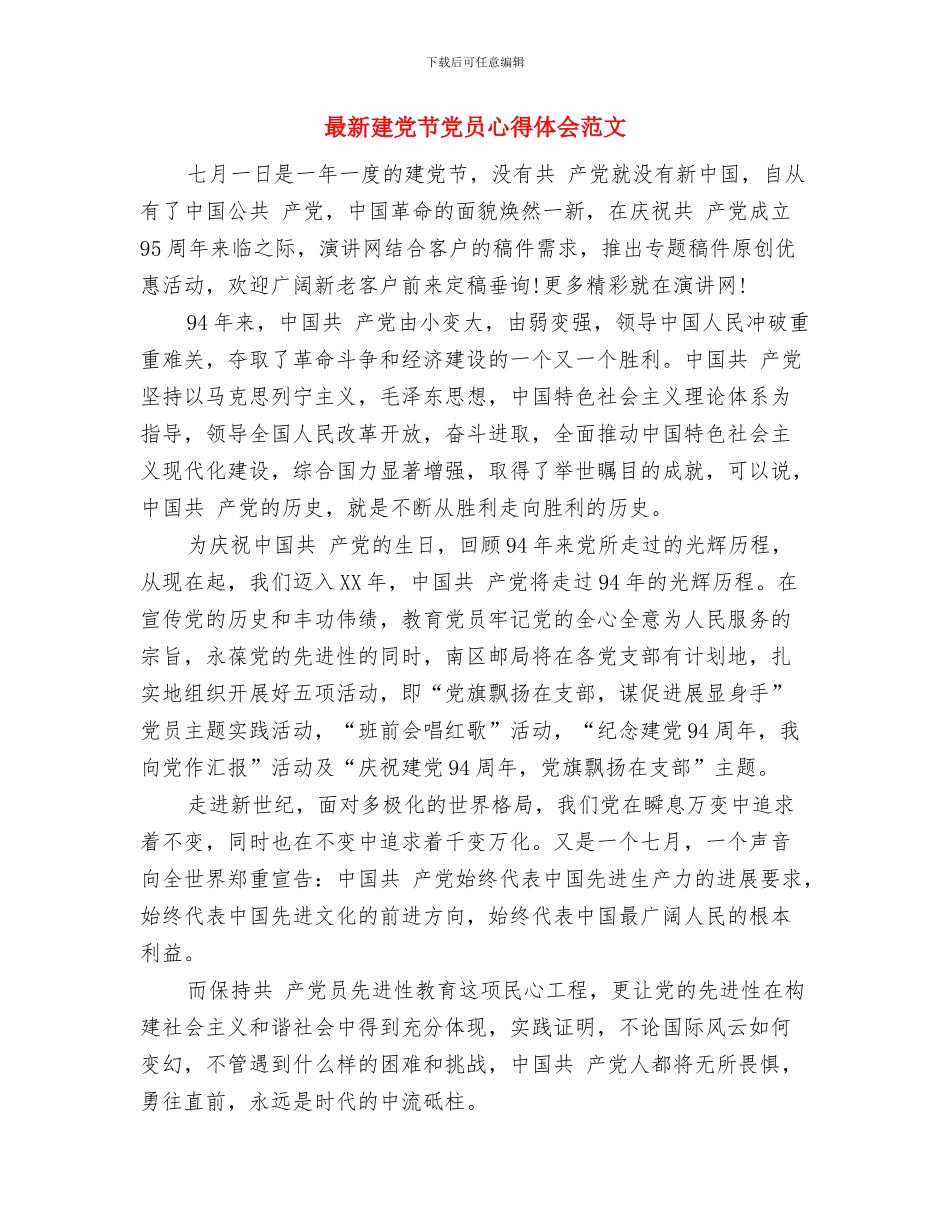 最新建党演讲稿精选范文与最新建党节党员心得体会范文汇编_第3页