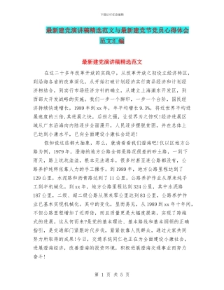 最新建党演讲稿精选范文与最新建党节党员心得体会范文汇编