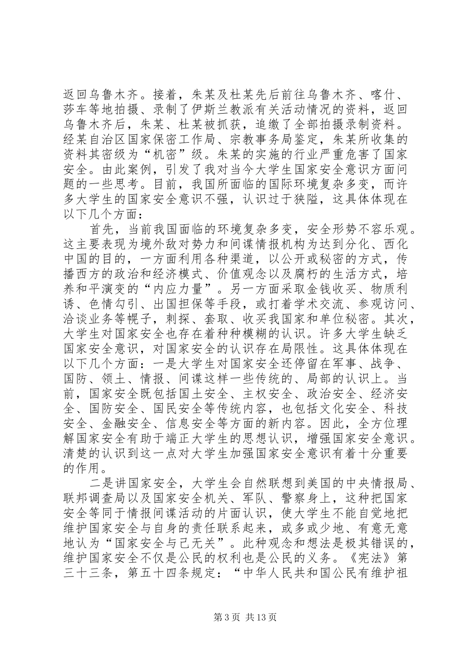 国家安全心得体会_第3页