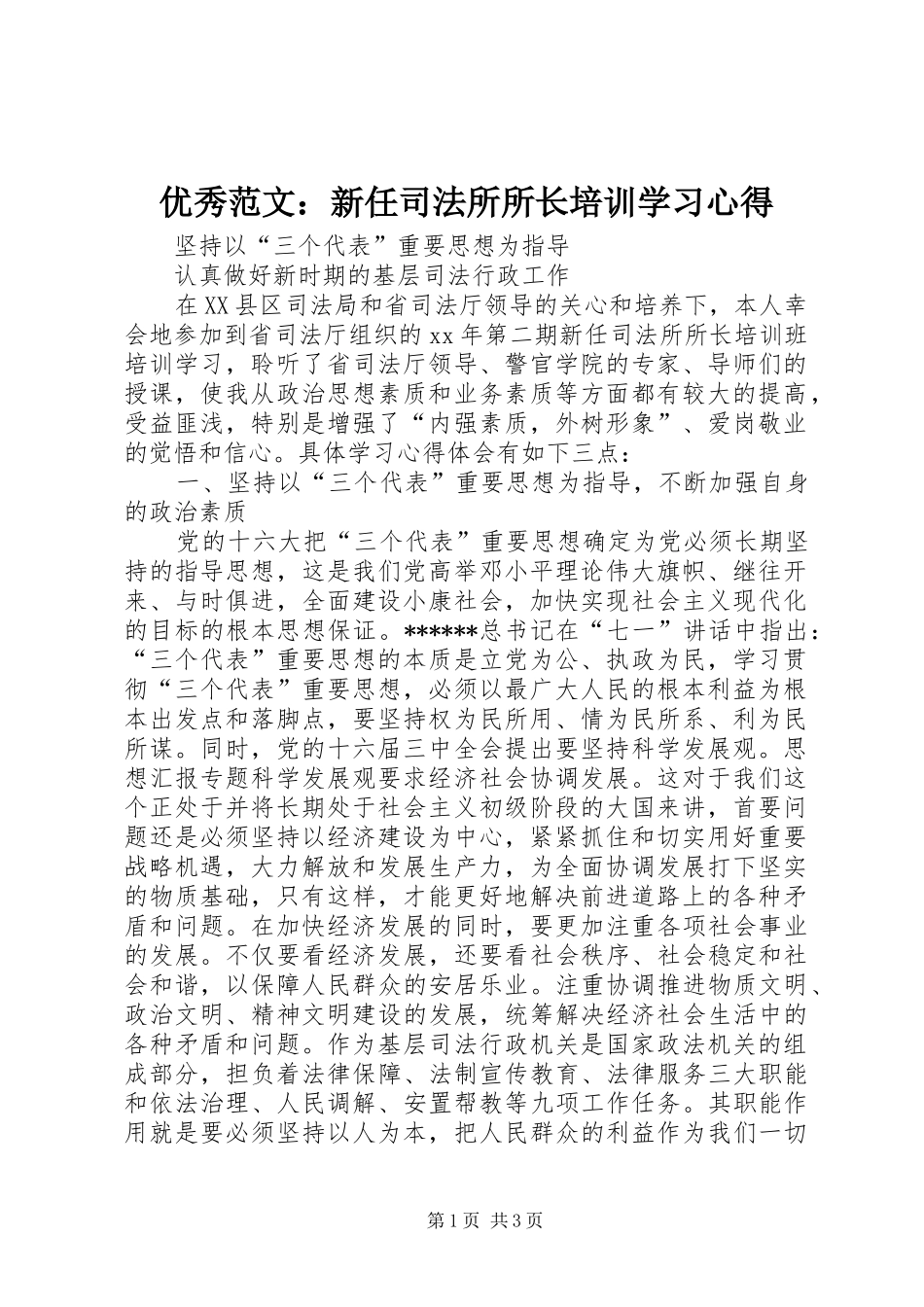 优秀范文：新任司法所所长培训学习心得_第1页