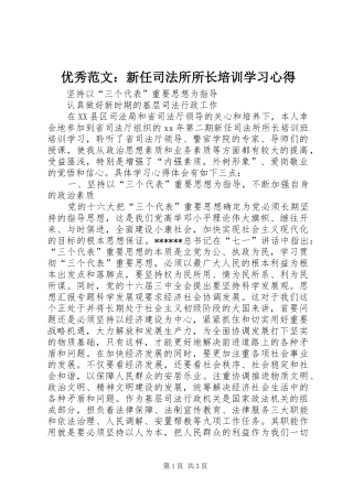 优秀范文：新任司法所所长培训学习心得