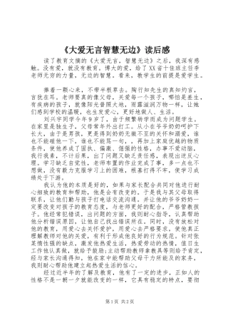《大爱无言智慧无边》读后感
