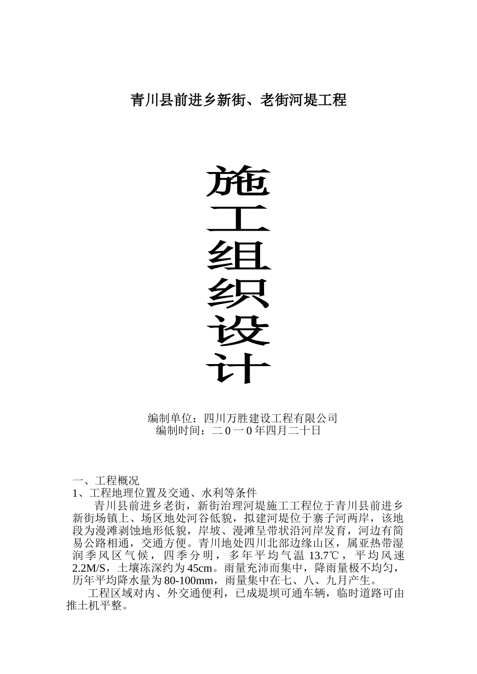 河堤施工组织设计#1(DOC21页)_第1页