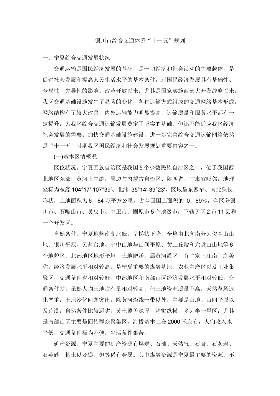 银川市综合交通体系十一五规划_第1页