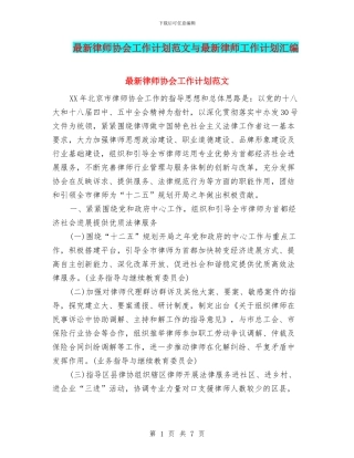 最新律师协会工作计划范文与最新律师工作计划汇编