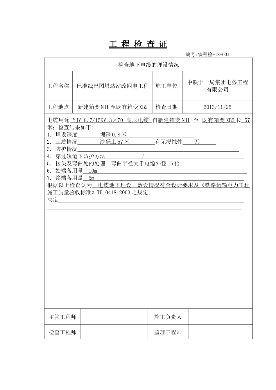 电力电缆线路隐蔽工程检查证_第2页