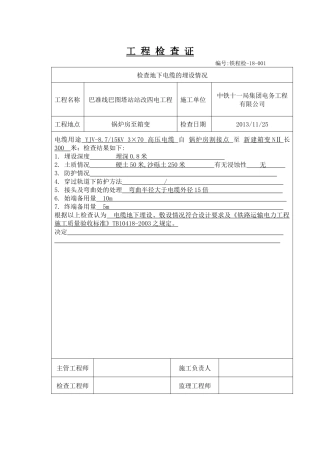 电力电缆线路隐蔽工程检查证