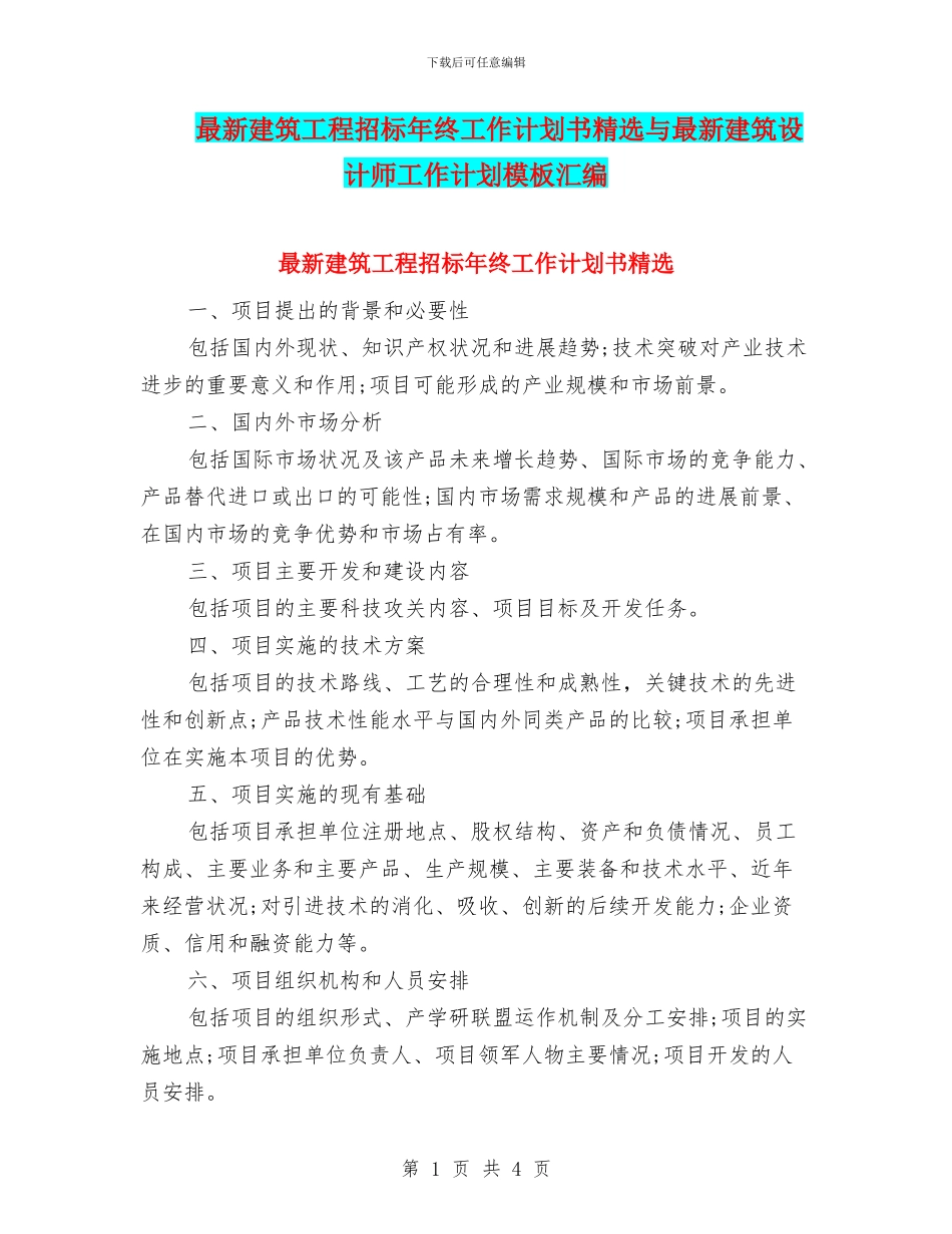 最新建筑工程招标年终工作计划书精选与最新建筑设计师工作计划模板汇编_第1页