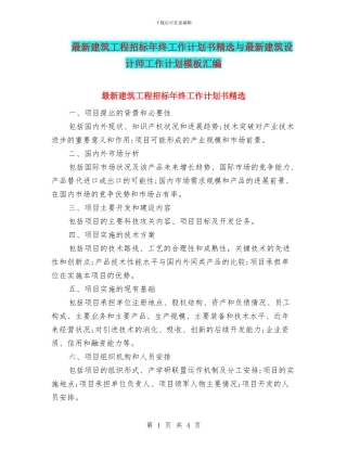 最新建筑工程招标年终工作计划书精选与最新建筑设计师工作计划模板汇编