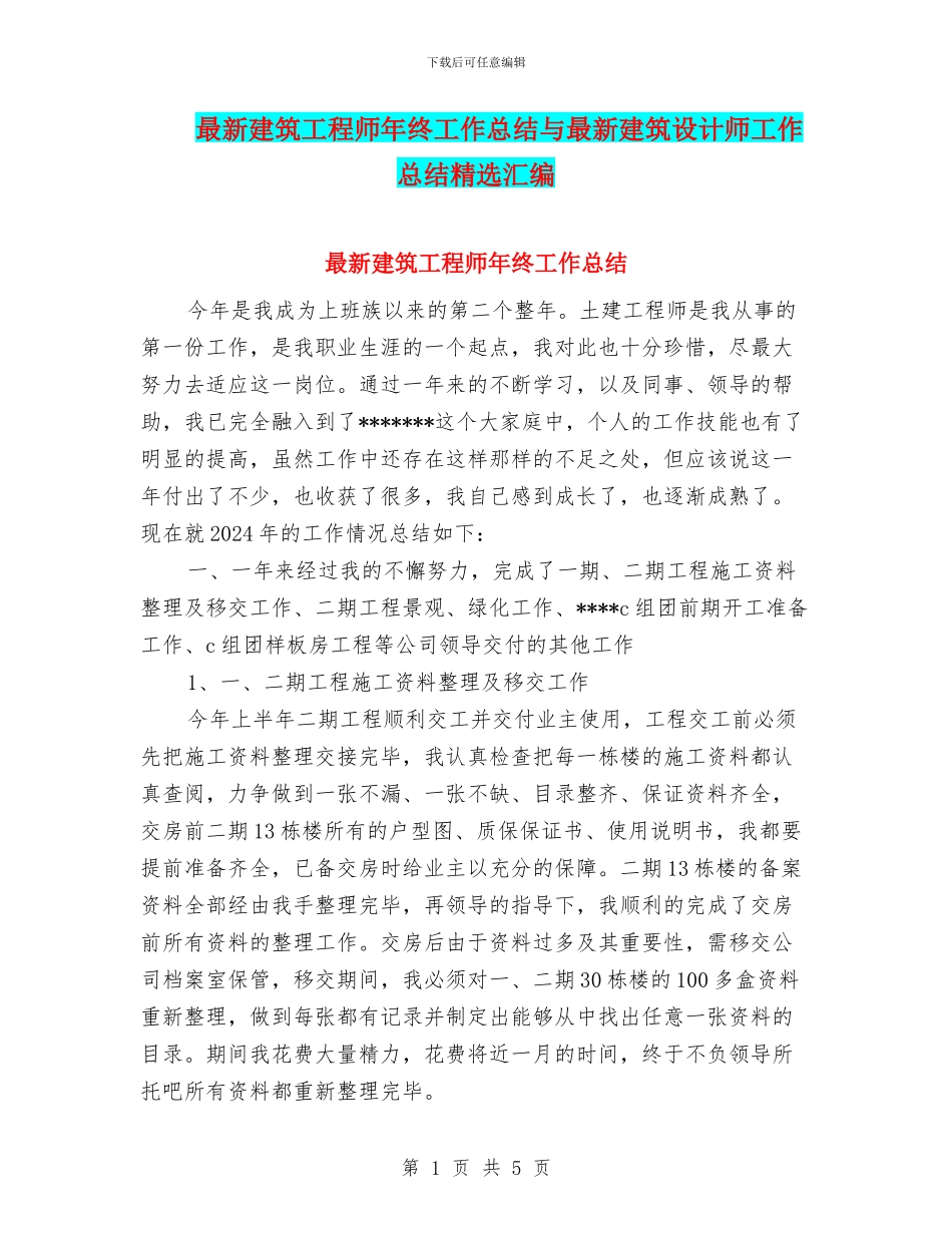 最新建筑工程师年终工作总结与最新建筑设计师工作总结精选汇编_第1页