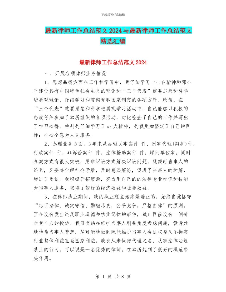 最新律师工作总结范文2024与最新律师工作总结范文精选汇编_第1页