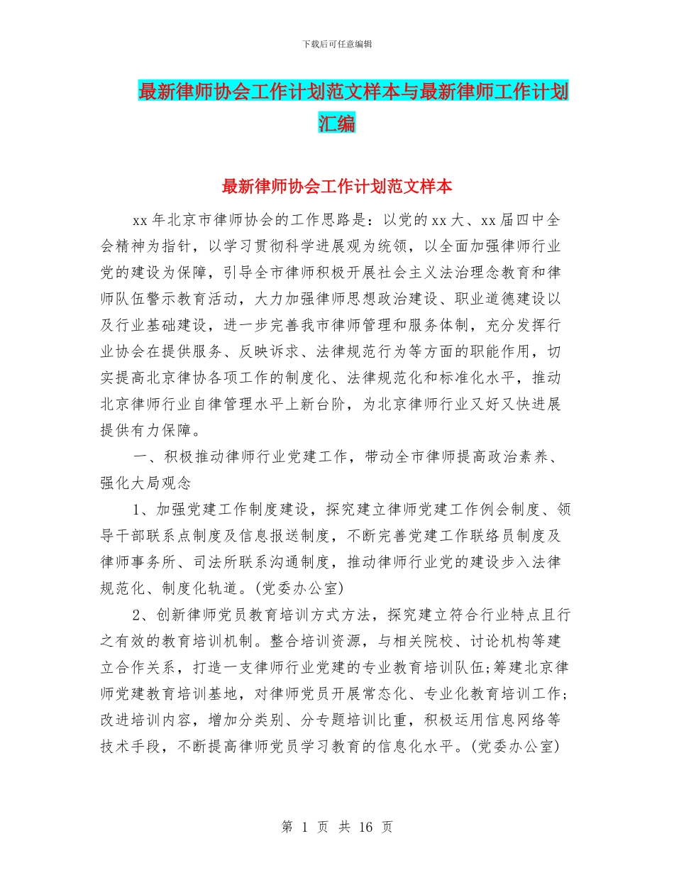最新律师协会工作计划范文样本与最新律师工作计划汇编_第1页