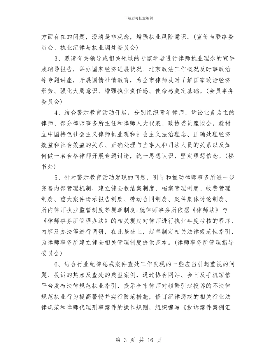 最新律师协会工作计划范文样本与最新律师工作计划汇编_第3页