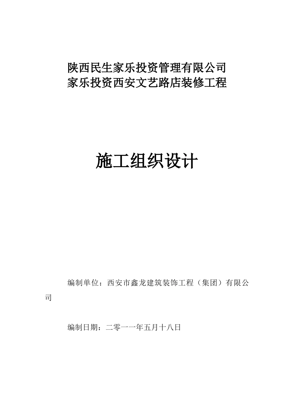 装修工程施工组织设计概述_第1页