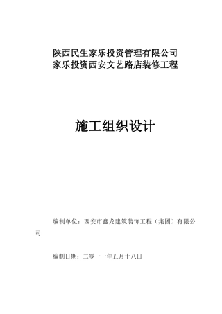 装修工程施工组织设计概述