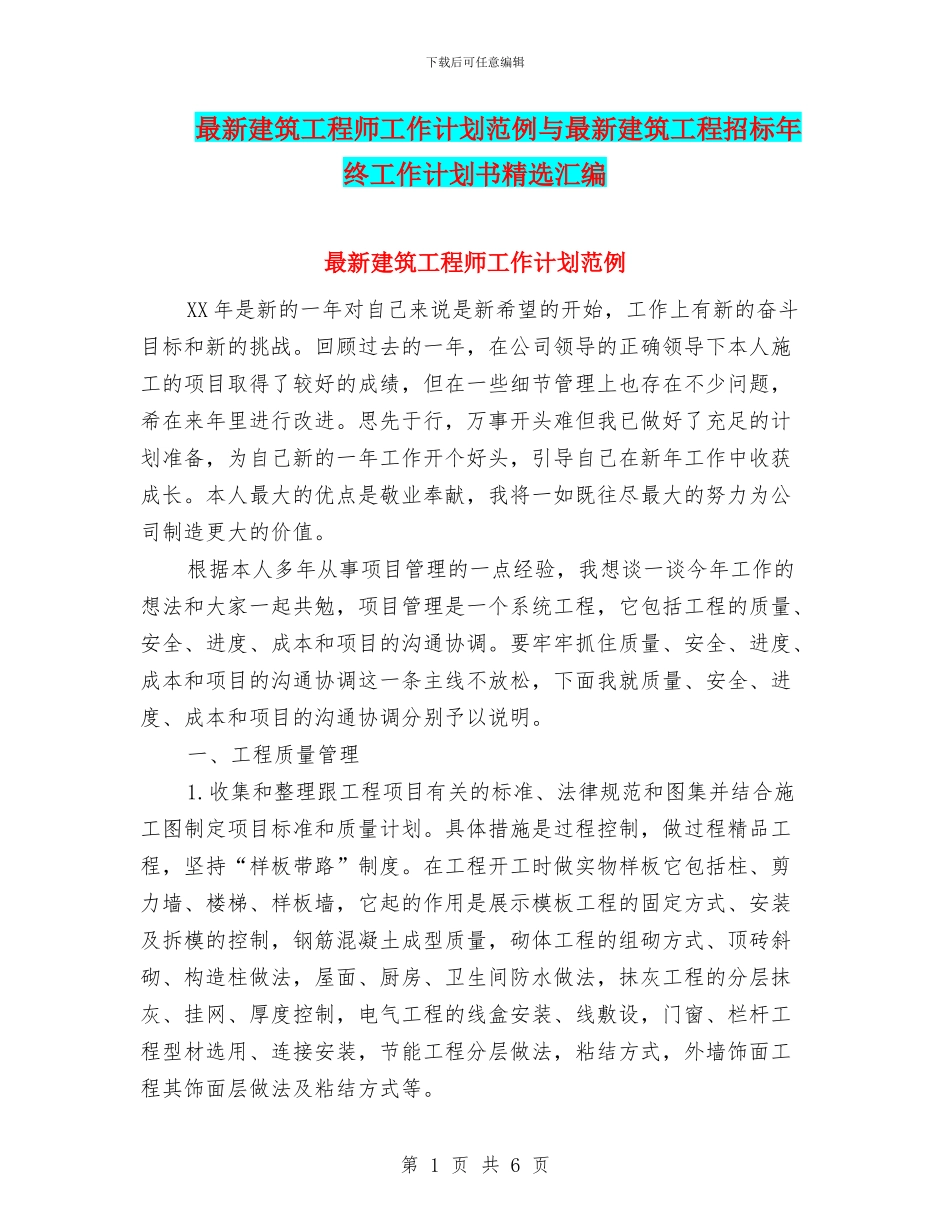 最新建筑工程师工作计划范例与最新建筑工程招标年终工作计划书精选汇编_第1页