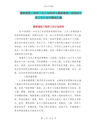 最新建筑工程师工作计划范例与最新建筑工程招标年终工作计划书精选汇编